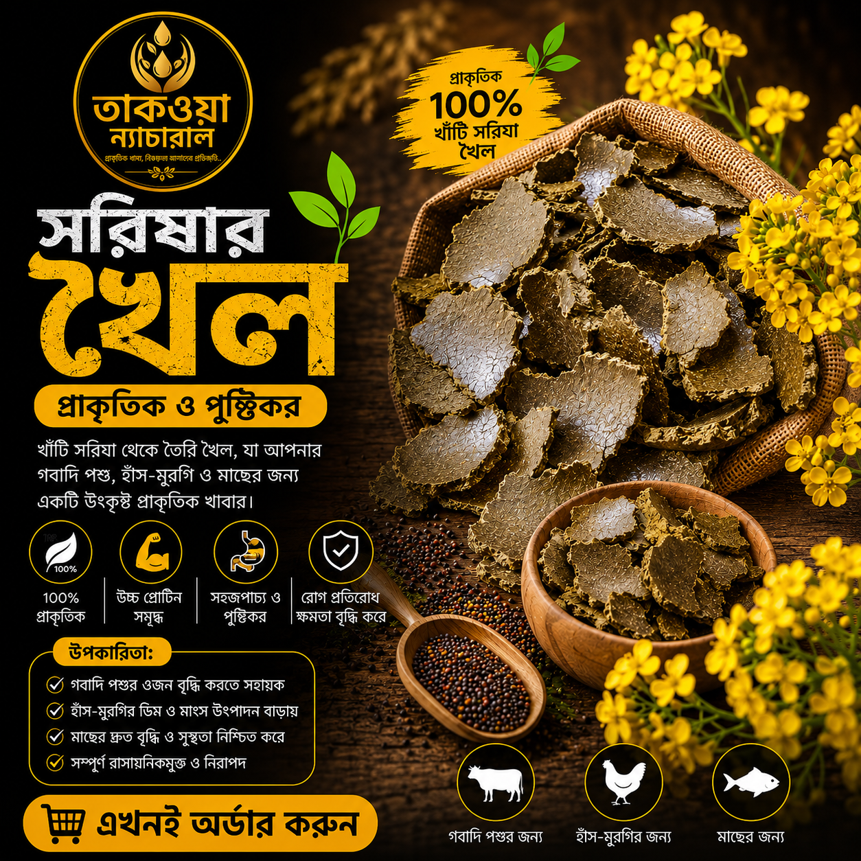 সরিষায় খৈল ( পাইকারি প্রাইস এর জন্য নিচের হোয়াটস্যাপ এ মেসেজ করুন )